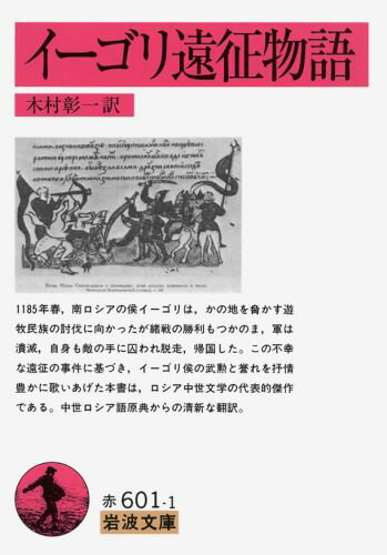 【中古】イ-ゴリ遠征物語/岩波書店/木村彰一（文庫）