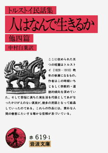 【中古】人はなんで生きるか トルストイ民話集 改版/岩波書店/レフ・ニコラエヴィチ・トルストイ(文庫)