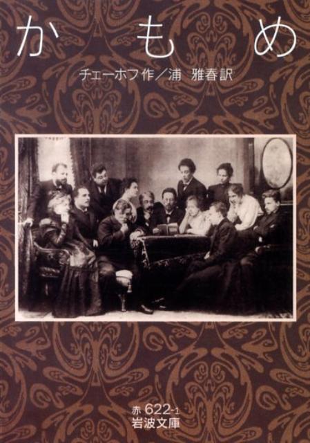 【中古】かもめ/岩波書店/アントーン パーヴロヴィチ チェーホフ（文庫）
