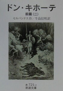 【中古】ドン・キホーテ 前篇 2/岩波書店/ミゲル・デ・セルバンテス・サアベドラ(文庫)