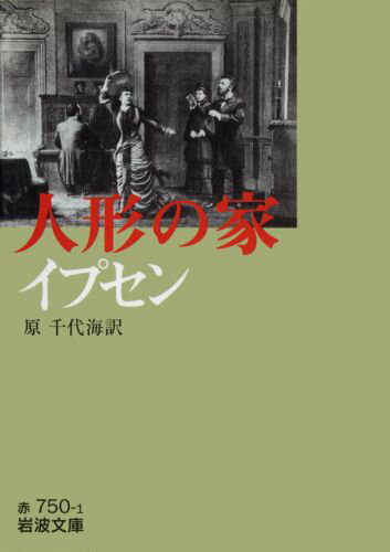 【中古】人形の家/岩波書店/ヘンリク・イプセン（文庫）