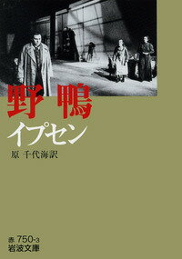 【中古】野鴨/岩波書店/ヘンリク・イプセン（文庫）