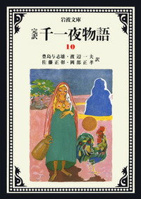 【中古】完訳千一夜物語 10 改版/岩波書店/豊島与志雄（文庫）