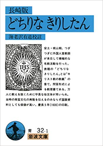 【中古】長崎版どちりなきりしたん/岩波書店/海老沢有道（文庫）