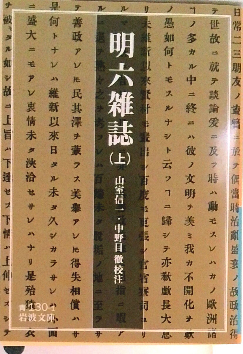 【中古】明六雑誌 上/岩波書店/山室信一（文庫）