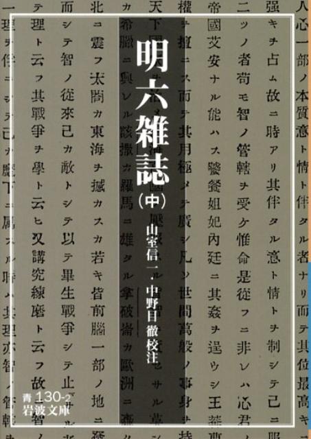 【中古】明六雑誌 中/岩波書店/山室信一（文庫）