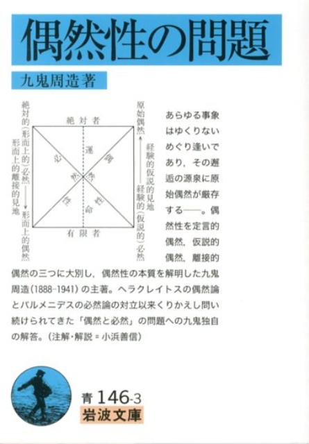 【中古】偶然性の問題/岩波書店/九鬼周造（文庫）