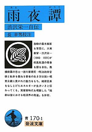 【中古】雨夜譚 渋沢栄一自伝/岩波書店/渋沢栄一（文庫）