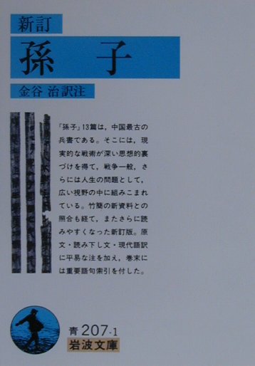 【中古】孫子 新訂/岩波書店/金谷治（文庫）