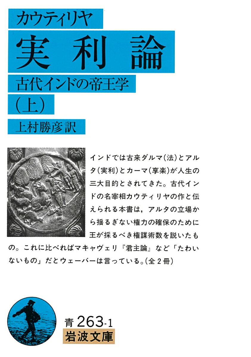 【中古】実利論 古代インドの帝王学 上/岩波書店/カウティルヤ（文庫）