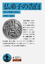 【中古】仏弟子の告白 テ-ラガ-タ-/岩波書店/中村元(インド哲学)(文庫)