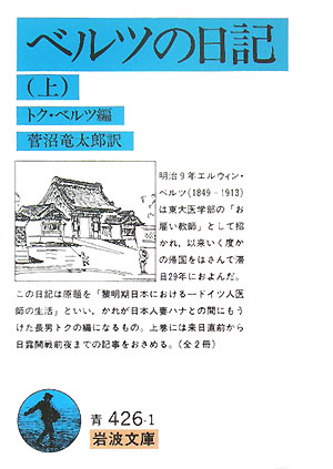 【中古】ベルツの日記 上/岩波書店/エルヴィン・フォン・ベルツ（文庫）