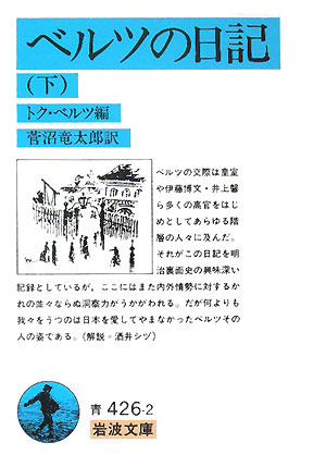 【中古】ベルツの日記 下/岩波書店/エルヴィン・フォン・ベルツ（文庫）