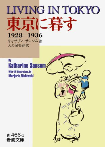 【中古】東京に暮す 1928〜1936/岩波書店/カサリン・サンソム（文庫）
