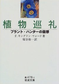 【中古】植物巡礼 プラント・ハンタ-の回想/岩波書店/フランク・キングドン・ウォード（文庫）