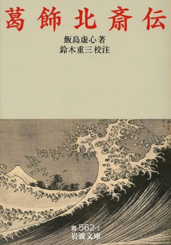 【中古】葛飾北斎伝/岩波書店/飯島虚心（文庫）