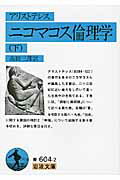 【中古】ニコマコス倫理学 下 改版/岩波書店/アリストテレス（文庫）
