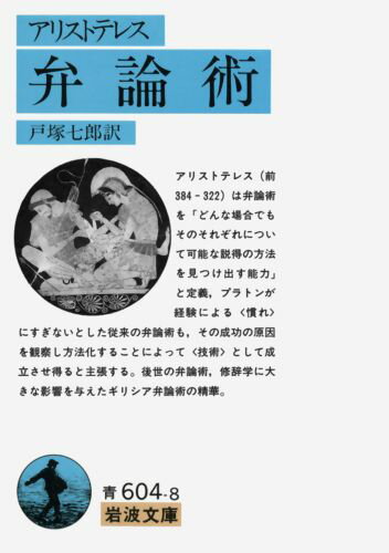 【中古】弁論術/岩波書店/アリストテレス（文庫）