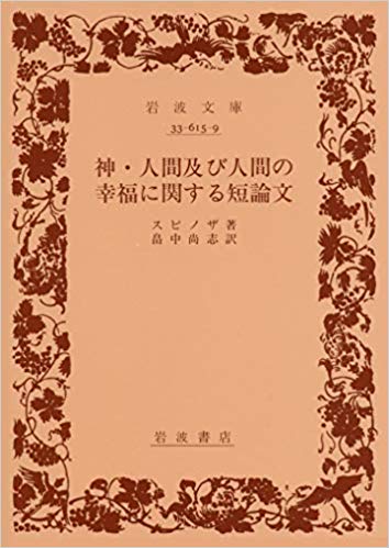 【中古】神・人間及び人間の幸福に関する短論文/岩波書店/バル-フ・ド・スピノザ（文庫）