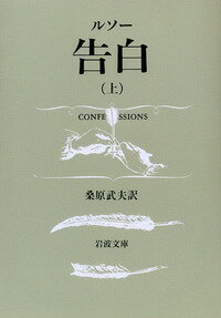 【中古】告白 上/岩波書店/ジャン・ジャック・ルソ-（文庫）