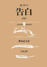 【中古】告白 中/岩波書店/ジャン・ジャック・ルソ-（文庫）