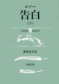 【中古】告白 下/岩波書店/ジャン・ジャック・ルソ-（文庫）