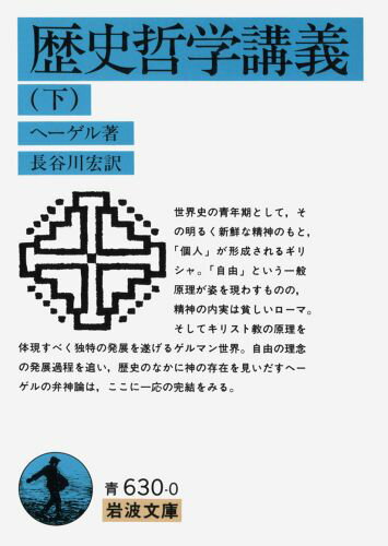 【中古】歴史哲学講義 下/岩波書店/ゲオルク・ヴィルヘルム・フリ-ドリヒ・ヘ（文庫）
