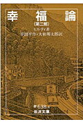 【中古】幸福論 第2部/岩波書店/カ-ル・ヒルティ（文庫）