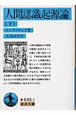 【中古】人間認識起源論 下/岩波書店/エティエンヌ・ボノ・ド・コンディヤック(文庫)