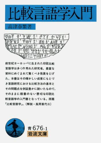 【中古】比較言語学入門/岩波書店/高津春繁（文庫）