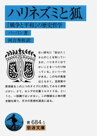 【中古】ハリネズミと狐 『戦争と平和』の歴史哲学/岩波書店/アイザイア・バ-リン（文庫）