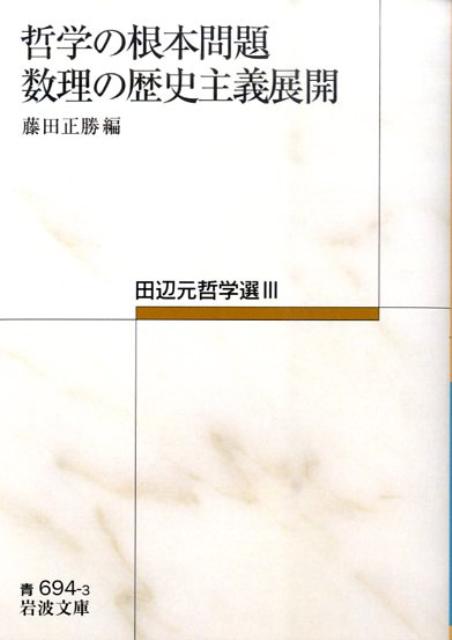 【中古】哲学の根本問題／数理の歴史主義展開/岩波書店/田辺元（文庫）