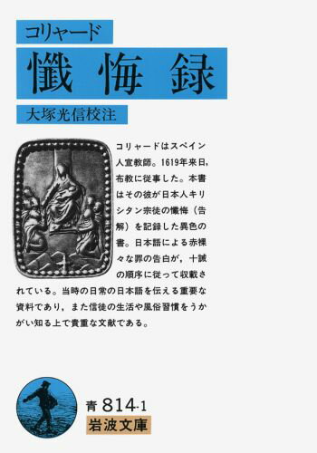 【中古】懺悔録/岩波書店/ディダコ・コリャド（文庫）