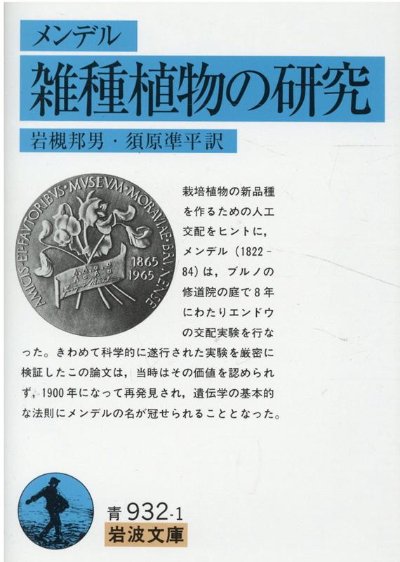 【中古】雑種植物の研究/岩波書店/グレゴール・ヨハン・メンデル（文庫）
