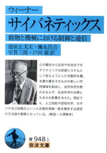 【中古】サイバネティックス 動物と機械における制御と通信/岩波書店/ノーバート・ウィーナー(文庫)