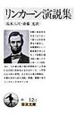 【中古】リンカーン演説集 改版/岩波書店/エーブラハム・リンカン(文庫)(3)