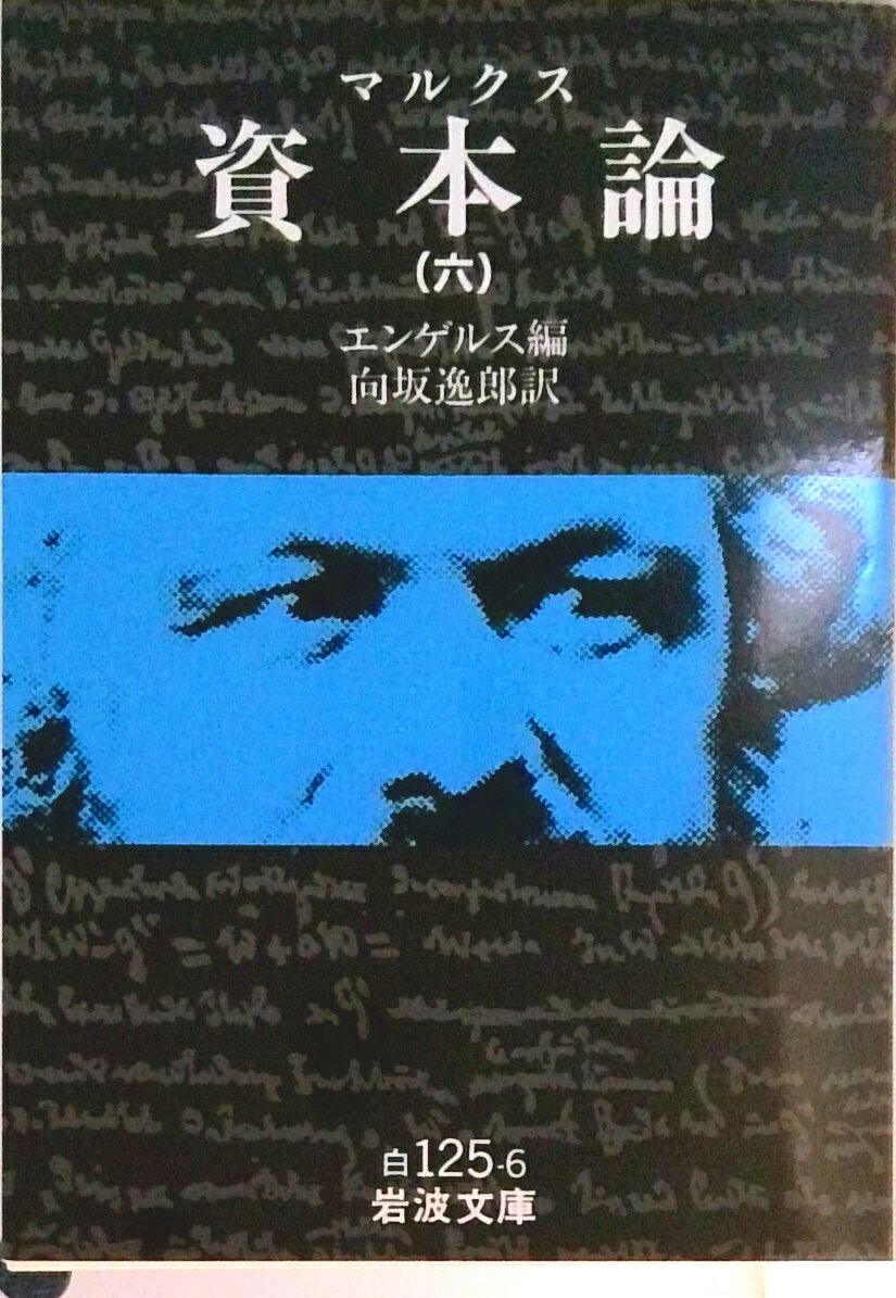 【中古】資本論 6/岩波書店/カール・ハインリヒ・マルクス（文庫）
