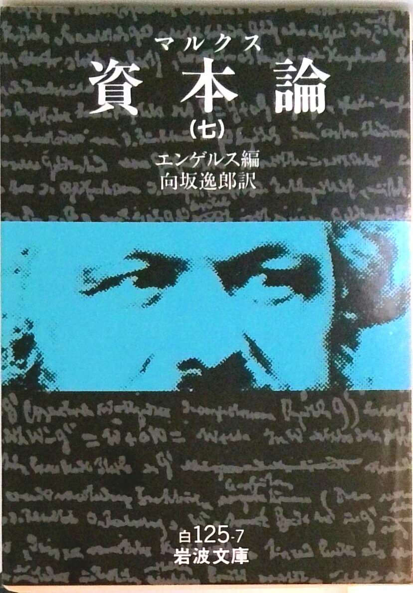 【中古】資本論 7/岩波書店/カール・ハインリヒ・マルクス（文庫）