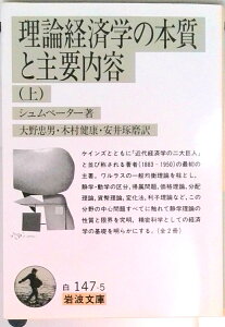 【中古】理論経済学の本質と主要内容 上/岩波書店/ヨゼフ・アロイス・シュンペ-タ-(文庫)