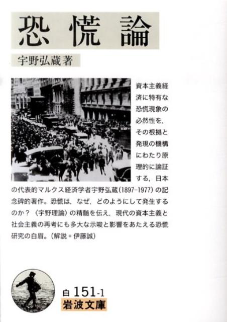 【中古】恐慌論/岩波書店/宇野弘蔵（文庫）