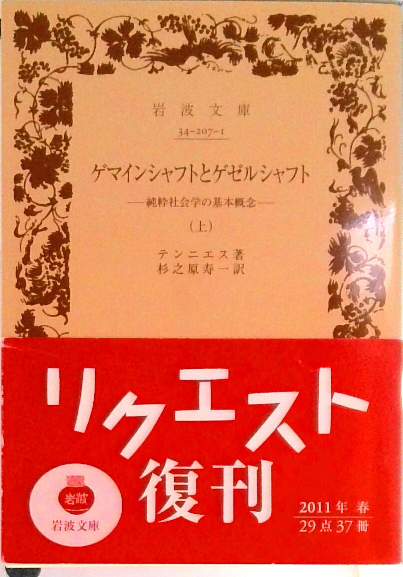 【中古】ゲマインシャフトとゲゼルシャフト 純粋社会学の基本概念 上/岩波書店/フェルディナント・テニエス（文庫）