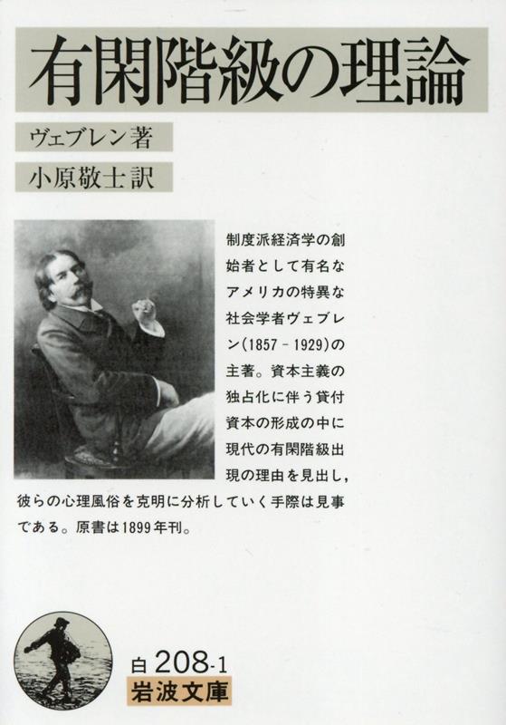 【中古】有閑階級の理論/岩波書店/ソースタイン バンディ ヴェブレン（文庫）