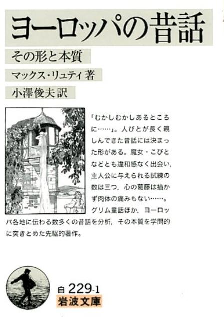 【中古】ヨーロッパの昔話 その形と本質/岩波書店/マックス・リュティ（文庫）