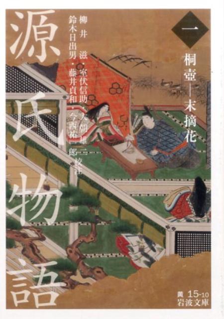 【中古】源氏物語 1/岩波書店/柳井