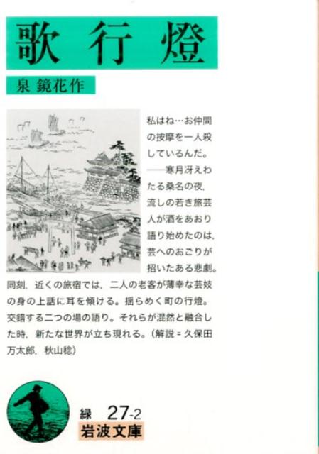 【中古】歌行燈 改版/岩波書店/泉鏡花（文庫）