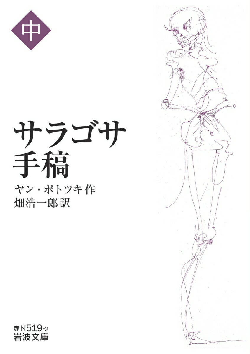 【中古】サラゴサ手稿 中/岩波書店/ヤン・ポトツキ（ペーパーバック）