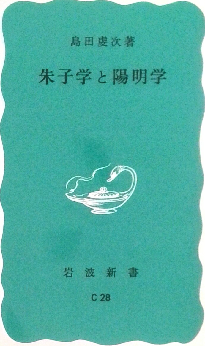 【中古】朱子学と陽明学/岩波書店/島田虔次（新書）