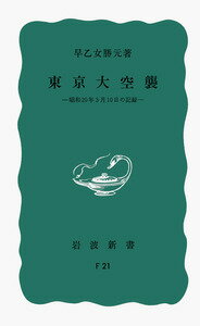 【中古】東京大空襲 昭和20年3月10日の記録/岩波書店/早乙女勝元(新書)