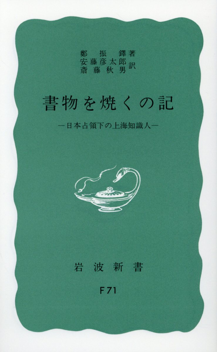 【中古】書物を焼くの記 日本占領下の上海知識人/岩波書店/鄭振鐸（新書）