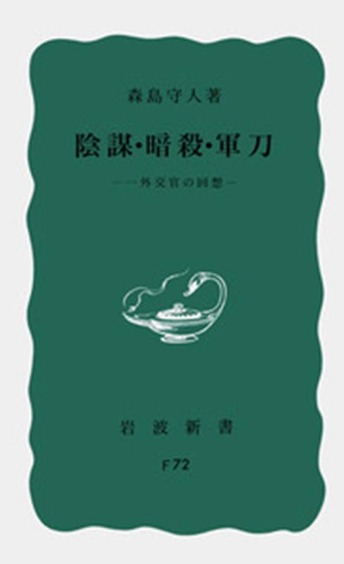 【中古】陰謀・暗殺・軍刀 一外交官の回想/岩波書店/森島守人（新書）